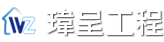 瑋呈工程有限公司